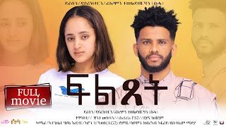 New Eritrean Full Movie “ፍልጸት Fltset By Filmon Teweldebrhanሰሓ [upl. by Letnuhs299]