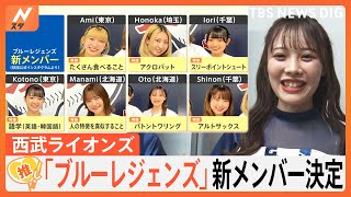 西武ライオンズ「ブルーレジェンズ」新メンバー7人の魅力とは【ゲキ推しさん】 [upl. by Matilda]