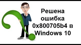 Решена ошибка 0x800705b4 в Windows 10 [upl. by Will753]