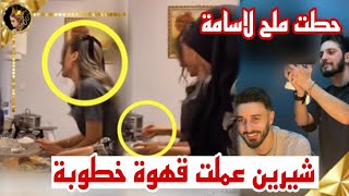 شيرين ضيفت قهوة الخطبة لحبيبها اسامة حطتلو ملح في قهوة ولبست فستان احمر ❤ [upl. by Cirri273]