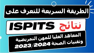 ISPITS بخصوص نتائج المعاهد العليا للمهن التمريضية وتقنيات الصحة 2023 [upl. by Nauqas354]