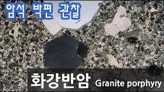 암석 화강반암 박편 관찰하기 Granite porphyry in thin section [upl. by Gildas]