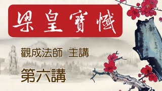 Cantonese 中文字幕  梁皇寶懺  觀成法師主講 第六講 全七講 [upl. by Danica938]