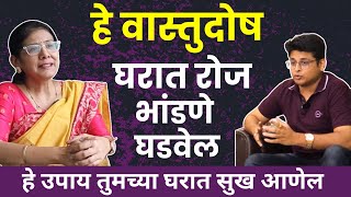 घरात भांडणे होताय  Vastu Tips For Marriage amp Relationship  Marathi Podcast  वास्तूदोष आणि उपाय [upl. by Charlotta]