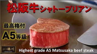 【Ａ５等級】希少な松阪牛シャトーブリアンのステーキ Highest grade A5 Matsusaka beef steak [upl. by Fredella]