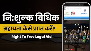 How to get Free Legal Aid  निःशुल्क विधिक सहायता प्राप्त कैसे करें [upl. by Aisatsanna]