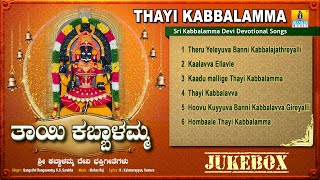 ತಾಯಿ ಕಬ್ಬಾಳಮ್ಮ  Thayi Kabbalamma  KS Surekha Gangothri Rangaswamy  Mohan Raj  Jhankar Music [upl. by Davy]