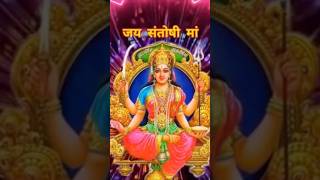 Krti hun vart tumhara sawikaar kro maa 🙏🏻 santoshi mata bhajan  shortsytsantoshimaa bhajan [upl. by Walt]