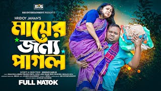 মায়ের জন্য পাগল  Mayer Jonno Pagol  New Bangla Natok 2024  Simantoo  SKS Entertainment [upl. by Nolram]