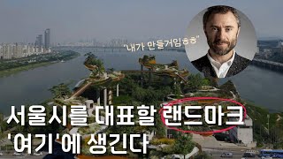 3년 뒤 이렇게 바뀐다고 영국의 레오나르도 다빈치가 스포하는 서울의 변화 연애특별시 서울 ep 17 노들섬 [upl. by Yetti]