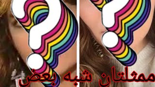 ممثله تركيه تشبه ممثله مصريه مشهوره [upl. by Tdnaltroc]