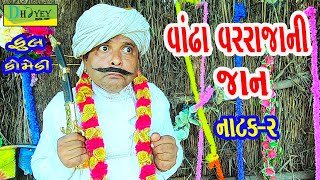 Vandha Varrajani Jaan વાંઢા વરરાજાની જાન Comedy VideoDeshi Comedy।।Comedy Videoll Natak02 [upl. by Nauqe797]