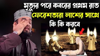 মৃত্যুর পরে কবরের প্রথম রাত ফেরেশতারা লাশের সাথে কি কি করবেMizanur Rahman Azhari New Waz [upl. by Aillicirp346]