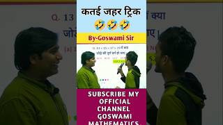 कतई जहर ट्रिक ByGoswami Sir shorts ssc [upl. by Maise]