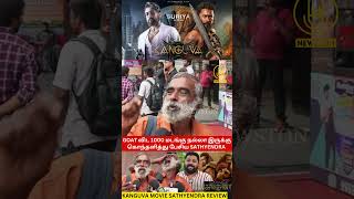 GOAT விட 1000 மடங்கு நல்லா இருக்கு Kanguva Movie Sathyendra Review  Suriya Bobby Deol Gnanavel [upl. by Alliuqal]