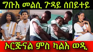 🚨ግቡእ መልሲ ጉዳይ ሰበይተይ ኦርጅናል ምስ ካልእ ወዲ ሓቅድዩ 4 April 2024 [upl. by Alfi]