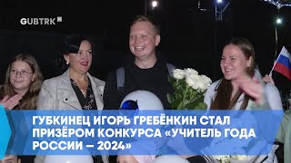 Губкинец Игорь Гребёнкин стал призёром конкурса «Учитель года России — 2024» [upl. by Antonio]