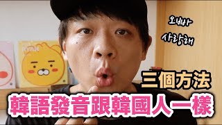 【自學韓文1】你一定會讀錯的韓語發音 3個方法讓你的發音跟韓國人一樣  DenQ [upl. by Eisenberg831]