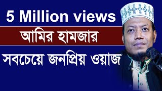 আমির হামজার জীবনের সবচেয়ে জনপ্রিয় ওয়াজ New Bangla Tafsir Mahfil 2018 Mufti amir hamza [upl. by Salena]