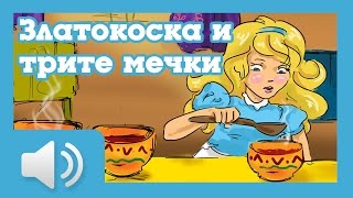 Златокоска и трите мечки  приказки за деца на български [upl. by Turk]