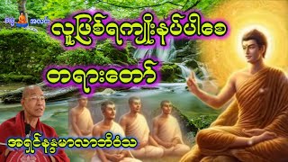 လူဖြစ်ကျိုးနပ်ပါစေ တရားတော် ၊ ပါမောက္ခချုပ်ဆရာတော် [upl. by Blane825]