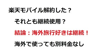 楽天モバイル解約した？それとも継続使用の決意？海外旅行好きは継続です！ [upl. by Beedon]