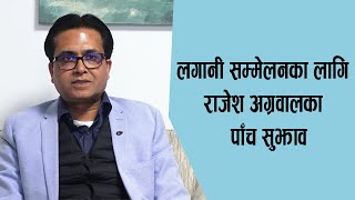 लगानी सम्मेलनका लागि राजेश अग्रवालका पाँच सुझाव [upl. by Richard]