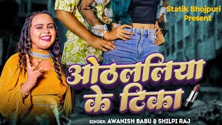 video  ओठललिया के टीका  Awanish Babu Shilpi Raj  Othalaliya ke tika bhojpuri [upl. by Yenial47]