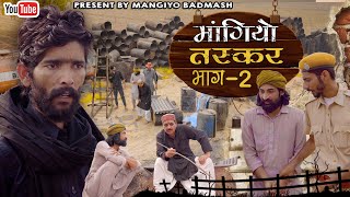 मांगियो तस्कर भाग2  Mangiyo Taskar Part 2  मांगियो बदमाश  Mangiyo Badmash  Rajasthani Come [upl. by Akilat]