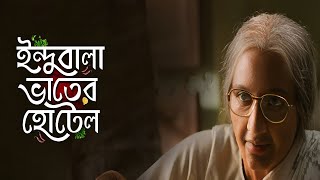 Indubala Bhater Hotel Full Movie facts  Subhashree Ganguly [upl. by Ahseekal]