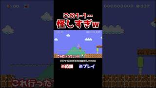 クリア率05！穴が広い11のラストが怖すぎたwww【マリオメーカー2  マリメ2】Shorts [upl. by Eteragram]