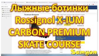 Лыжные ботинки Rossignol XIUM CARBON PREMIUM SKATE COURSE [upl. by Leno]