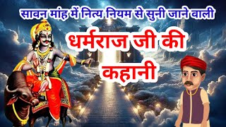 Dharam raj ki kahani  धर्मराज जी की कहानी  Dharamraj vrat katha  Yamraj ji ki kahani [upl. by Royd182]