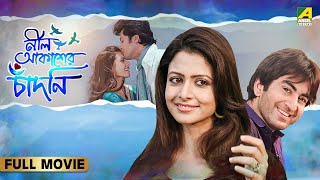 Neel Aakasher Chandni  নীল আকাশের চাঁদনি  Full Movie  Jeet  Koel Mallick  Jisshu Sengupta [upl. by Emawk142]