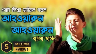 গোটা বিশ্বের ভাইরাল গজল  আহওয়ারুন  أنا ثائر  Ahrawran Ahrawran  gojol  adibmedia [upl. by Nerti]