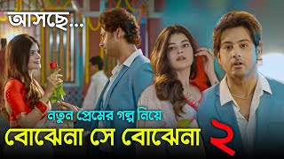 নতুন প্রেমের গল্প নিয়ে আসছে বোঝেনা সে বোঝেনা ২ পাখি অরন্য  Bojhena se Bojhena 2  Star Jalsa [upl. by Curran]