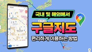 구글지도를 편리하게 사용하는 방법 스마트폰 과 컴퓨터 에서 해외 및 국내 에서 구글지도 의 다양한 기능을 100 활용할수 있는 방법을 알려드립니다 [upl. by Htez]