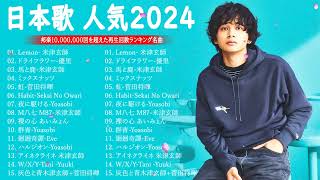 【広告なし】有名曲Jpop メドレー 2024 🎶 JPOP 最新曲ランキング 邦楽 2024 🍀 最も人気のある若者の音楽🍁音楽 ランキング 最新 2024  邦楽 ランキング 最新 2024 [upl. by Thrasher]