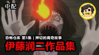 💀 恐怖仓库 第5集  押切的离奇故事  伊藤润二作品集  SPOIL1923  中配 [upl. by Lekzehcey89]