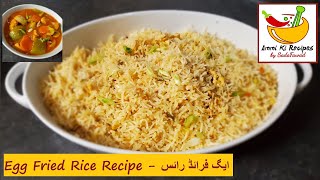 Egg Fried Rice Recipe  ایگ فرائڈ رائس  Ammi Ki Recipes by SadaFawad [upl. by Scibert]