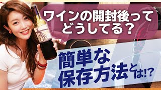 ワインの開封後ってどうするべき？おいしく飲める簡単な保管方法を大紹介 [upl. by Jeannine558]