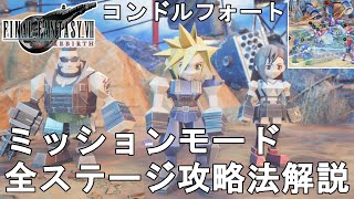 【FF7 リバース】コンドルフォート ミッションモード 全ステージ攻略法解説！FINAL FANTASY VII REBIRTH CondorFort【ネタバレありゆっくり実況】 [upl. by Jaddan]