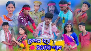 কেমন হবে ২০৫০ সাল  YR 2050  Sofik amp Tuhina  Bengali Comedy Natok  Palli Gram TV Latest Video [upl. by O'Brien]