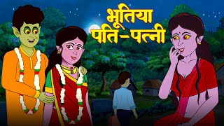 भूतिया पति पत्नी Bhutiya Pati Patani Hindi Kahani  Moral Stories  Bedtime Stories  Dakini Kahani [upl. by Siseneg109]