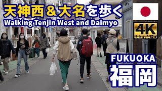 4K【福岡博多街歩き／Fukuoka Walk】07 天神西通りと大名地区を散歩｜Tenjin West Street and Daimyo｜九州｜福岡県福岡市中央区｜観光｜旅行 [upl. by Eliath]