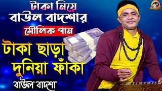 টাকা ছাড়া দুনিয়া ফাঁকা  Taka chara duniya faka Baul BadshaMoulik Gaanbaulbadsha [upl. by Eesak]