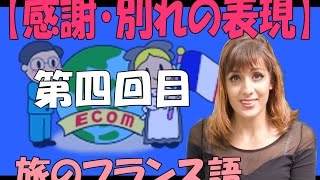 旅のフランス語・基本表現4回目 感謝、別れの表現 [upl. by Aloin]