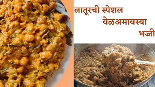 लातूरची स्पेशल भज्जी  vel amavasya bhaji recipe  वेळअमावस्या स्पेशल भज्जी  मराठवाडा वेळअमावस्या [upl. by Nayarb]