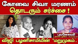 Viji palanisamy Letest update  kovai Siva death  விஜி பழனிசாமி யார் தொடக்கம் எங்கே [upl. by Heron1]