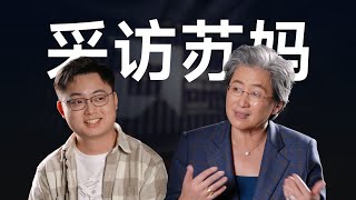 我们采访了AMD的CEO Lisa Su，和她聊了聊AI！ [upl. by Llezniuq]